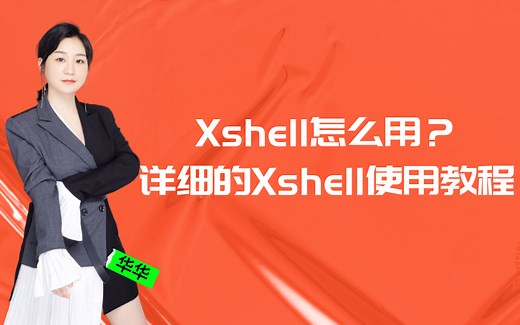 推荐一款十分好用的终端工具XShell及其使用教程
