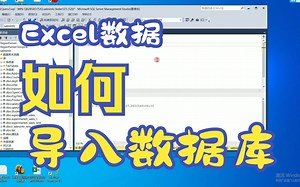 如何将Excel数据导入SQL Server数据库