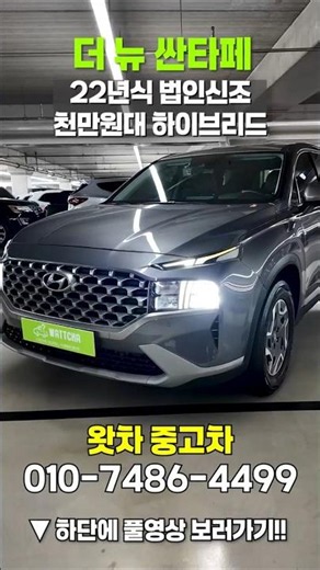 2022년 더 뉴 싼타페 하이브리드가 천 만원 후반대?? 완전무사고의 법인신조 먼저 선점하세요~