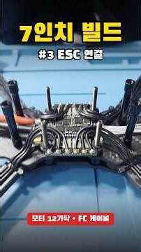 7인치 FPV 커스텀 드론 빌드 3편 - ESC에 배터리선과 모터 연결하기