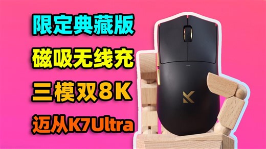 迈蝰？狂蛇！双8K 磁吸无线充，迈从K7 Ultra典藏版体验报告【如舟】3950电竞鼠标评测