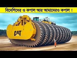 এমন জিনিস আমাদের দেশে কেনো আসেনা? Modern Machines That Are At Another Level !