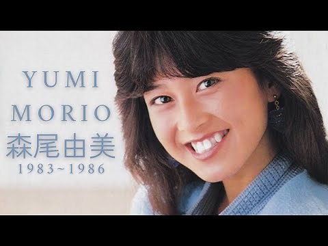 森尾由美 - An Introduction to Yumi Morio (1983 ~ 1986)