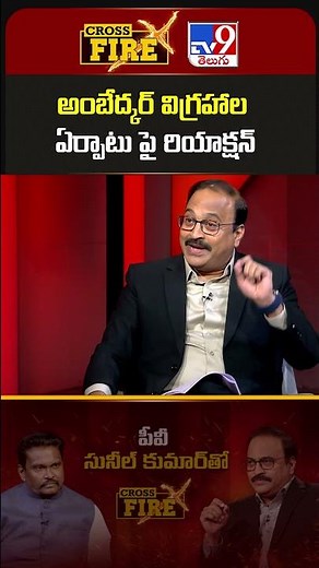 Cross Fire : అంబేద్కర్ విగ్రహాల ఏర్పాటు పై రియాక్షన్.. | IPS PV Sunil Kumar Exclusive - TV9