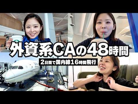 【現役CA】ニューヨークベースCAのリアルな48時間｜出勤からホテル滞在まで全部見せます♡