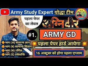 🛑 AGNIPATH ARMY GD PRACTICE PAPER 2022 /16 OCTOBER ARMY EXAM /पहला पेपर ऐसा आयेगा दमदार प्रश्न पत्र