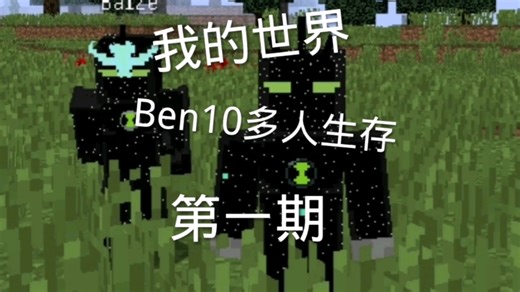 我的世界ben10多人沙雕生存 第一期:有够麻烦的