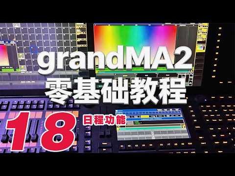 MA2【18 日程功能】MA2教程/grandMA2/灯光控台/grandMA2 onPC/MA2 Crash Course - Program a Show From Scratch