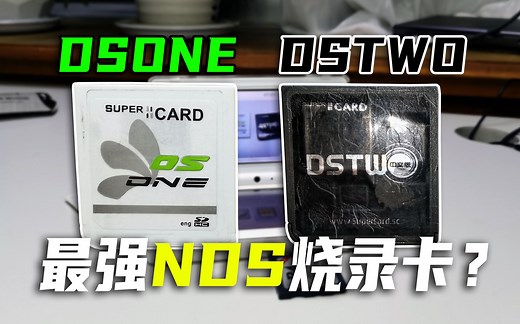 NDS烧录卡DSONE/DSTWO对比评测：比R4更好用？【硬核开箱87】