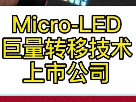 Micro-LED巨量转移技术上市公司#财经#microled #LED #科技 #干货分享