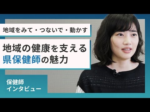 地域の健康を支える県保健師の魅力｜三重を支える保健師