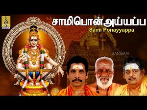சாமி பொன்அய்யப்ப Bhakthi Malar Vol-4 sung by Sreehari Bhajana Sangam | Swami Ponayyappa