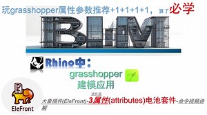 grasshopper基础插件学习-大象插件(Elefront)，3属性(attributes)电池套件