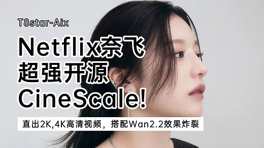Ai动画138-Netflix奈飞超强开源CineScale!直出2K,4K高清视频，搭配Wan2.2效果炸裂，更好的细节，更好的运效-T8 Comfyui教程