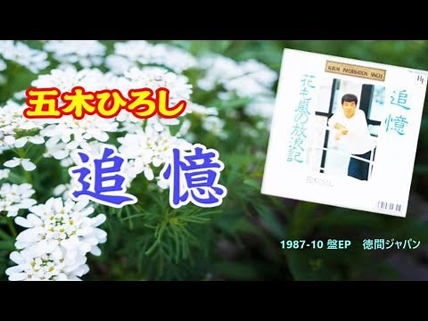 追憶 : 五木ひろしー
