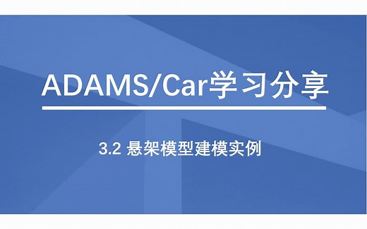 ADAMS Car快速入门教程（第三讲下：悬架模型建模实例）