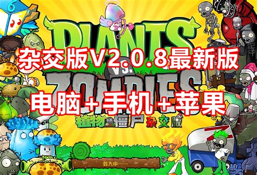 【v2.0.8最新版】官方-植物大战僵尸杂交版v2.0.8免费版下载！电脑版+手机版+苹果版+修改器统统一网打尽！