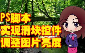 ps脚本实现滑块控件调整图片亮度