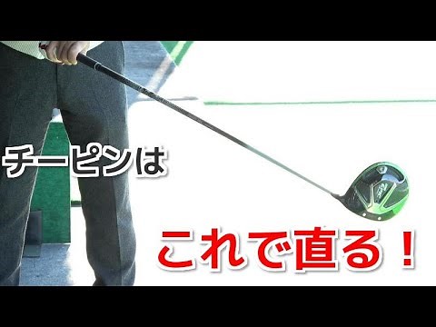 ドライバーのチーピン 原因と直し方