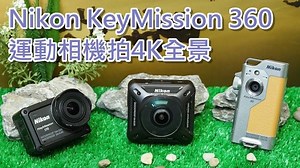 8.4K views · 64 reactions | Nikon第一次出ActionCam，但就有好嘢！最正係KeyMission...