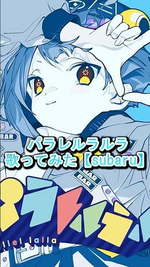 #パラレルラルラ #歌ってみた #cover #夏代孝明 #subaru
