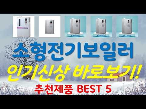 소형전기보일러 추천, 인기신상 바로보기! 가성비 TOP5