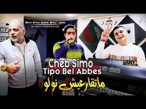 Cheb Simo 2023 Madem Ama Haya ماتقارعيش نولو © Avec Tipo Bel abbes | Clip Officiel 2023
