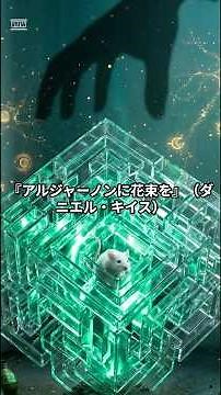 【1分名著】知能は幸せを約束しない。孤独を抱きしめる、ダニエル・キイス『アルジャーノンに花束を』。 #読書 #要約 #1分間名著の休息