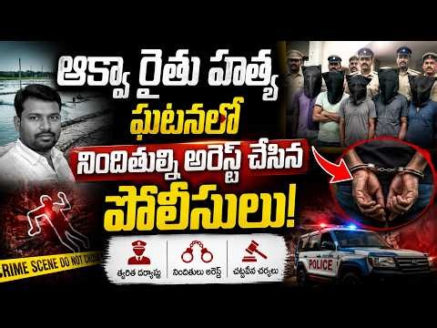ఆక్వా రైతు హత్య ఘటనలో నిందితుల్ని అరెస్ట్ చేసిన పోలీసులు