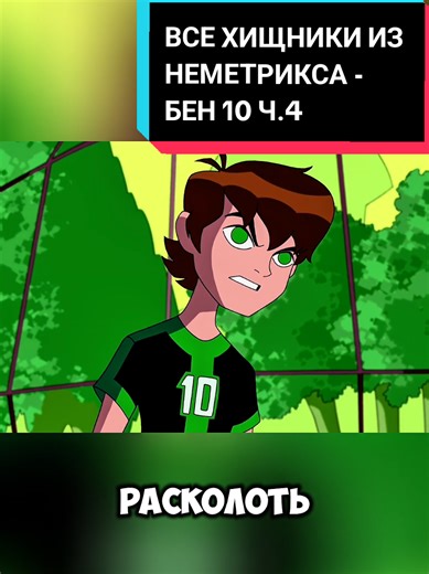 ALL THE PREDATORS FROM THE NEMETRIX - BEN 10! PART 4 #бен10#мультсериал#ben10#врек#aliens