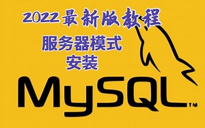 【安装包】2022最新版保姆级MySQL教程_服务器模式安装{附安装包}_零基础学员必备_十分钟学完就可上手