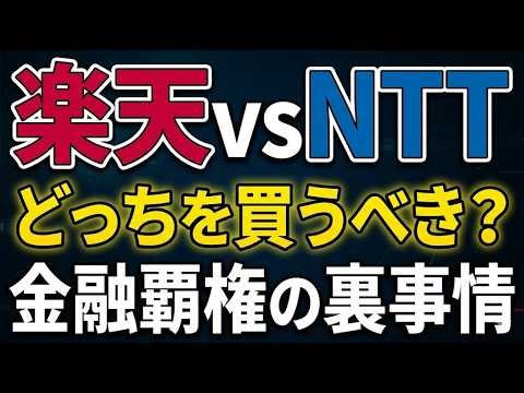 楽天vsNTT。どっちを買うべき？金融覇権の裏事情