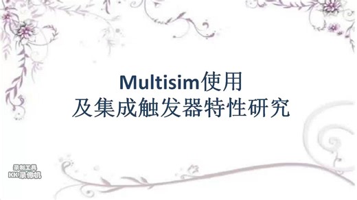 用Multisim仿真集成电路触发器实验预习视频