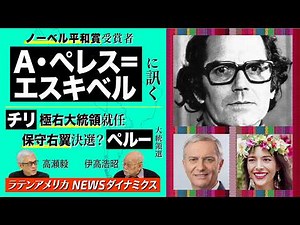 ノ一ベル平和賞受賞者A・ペレス＝エスキベル氏に訊く / チリ極右大統領就任 / ペルー大統領選 保守右翼の決選？【ラテンアメリカ ニュースダイナミクス】伊高浩昭×高瀬毅