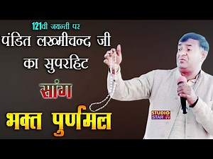 दादा लख्मीचंद की 121वी जयंती पर सुपरहिट सांग_भक्त पूर्णमल | Bhakt Puranmal | Pandit Vishnu Dutt Sang
