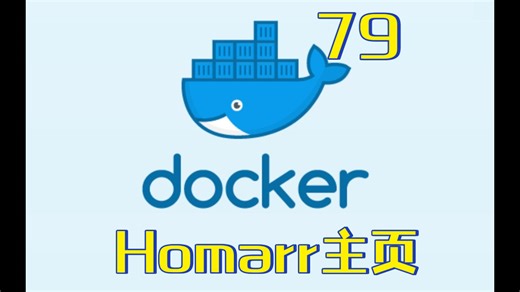 79号docker homarr主页 搭建 飞牛 极空间 绿联