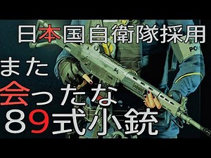 元陸上自衛隊特級射手が89式小銃を語る