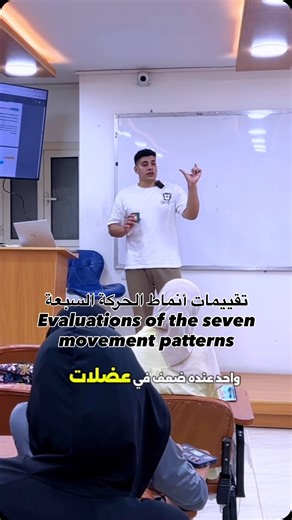 تقييمات أنماط الحركه السبعه واهميتها _ Evaluations of #ورشة_عمل #كورسات #تدريب_مدربين the seven movement patterns | Coach Elwakel