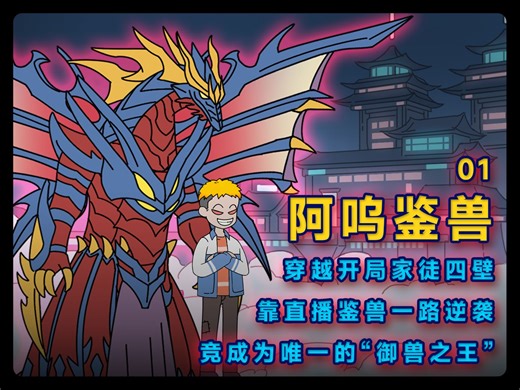 《阿呜鉴兽》01