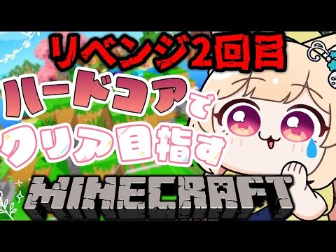 【 マインクラフト 】ハードコアリベンジ2回目！打倒ポテト【 すぺしゃりて / ミーニャ・スコット 】
