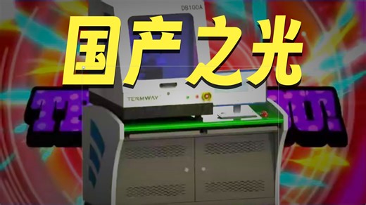 国产半导体逆袭：泰姆瑞以±0.26μm精度重塑全球TCB设备格局