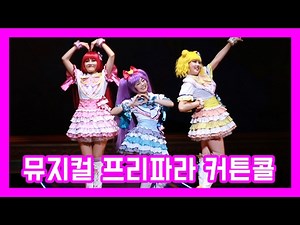 [17.02.12] 뮤지컬 프리파라 커튼콜 ( Musical Pripara ) / 라라, 미래, 소피