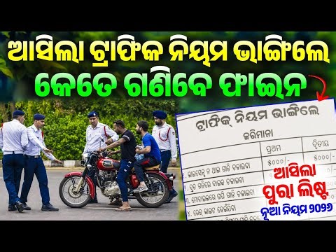 Odisha Traffic Fine Rate 2026 || Odisha Traffic New Rules 2026 || Odisha Pride