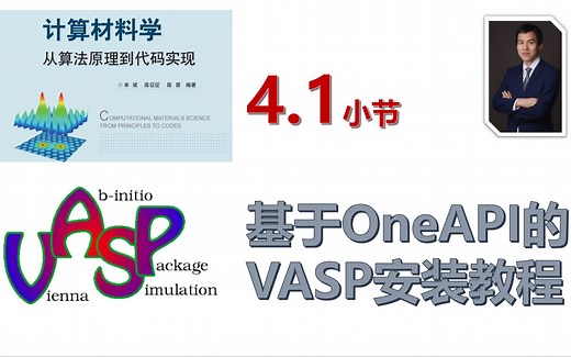 【计算材料学-从算法原理到代码实现】视频教程 | 4.1_VASP的Intel_OneAPI安装教程