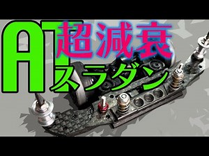 【ミニ四駆】超減衰が効いたATスラダン！！スムーズな動きの秘訣は細かなことだった！！【MSフレキ】【Mini4WD】