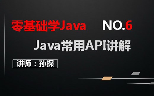 Java常用API讲解