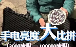 手电亮度大比拼~2000流明到100000流明