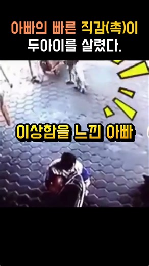 아빠의 빠른 직감(촉)이 두아이를 살렸다. #시민영웅 #안전