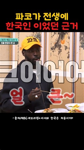 파코가 전생에 한국인 이었던 근거#어서와한국은처음이지 #MBCevery1#파코