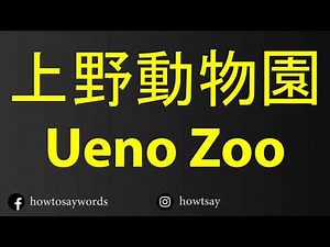 How To Pronounce 上野動物園 Ueno Zoo